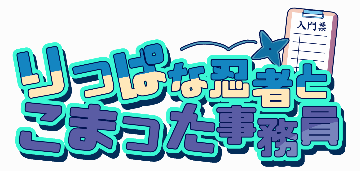 りっぱな忍者とこまった事務員